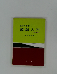 わかりやすい簿記入門  (改訂版)