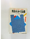 巨視的にみた現代の生命科学　失われゆく生命