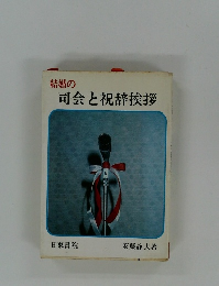 司会と祝辞挨拶