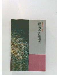 日本の文学 古典編　新古今和歌集