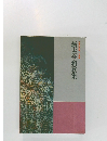 日本の文学 古典編　新古今和歌集