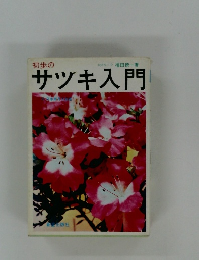 初歩のサツキ入門　