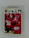 初歩のサツキ入門　