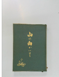 山に向かいて