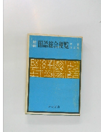 最新　国語総合便覧製