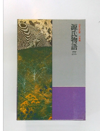 日本の文学古典編　源氏物語　3