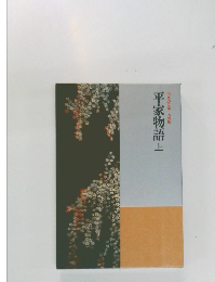 日本の文学 古典編　平家物語上
