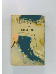 江戸っ子待　前編