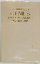 TAISHUKAN'S  GENIUS  JAPANESE-ENGLISH  DICTIONARY