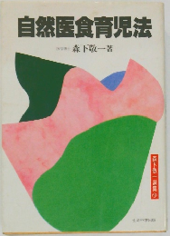 自然医食育児法