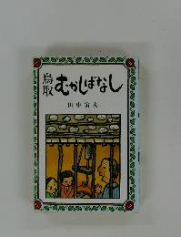 鳥取むかしばなし