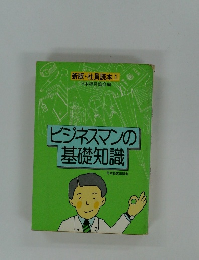 ビジネスマンの基礎知識