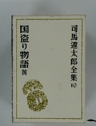 司馬遼太郎全集10　国盗り物語前
