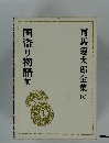 司馬遼太郎全集10　国盗り物語前