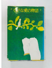 小さな愛の物語