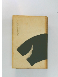 江戸へ百七十里