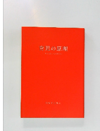 育児の原理-あたたかい心を育てる