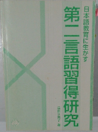 第二言語習得研究
