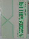 第二言語習得研究