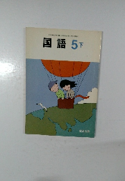 文部省検定済教科書・小学校国語科用17出国語522国語5下