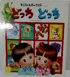 どっち どっち　No.320 