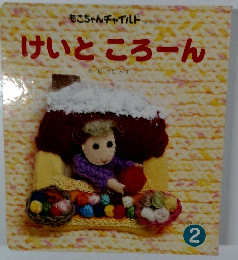 けいところーん