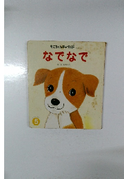 もこちゃんチャイルド No.314  なでなで