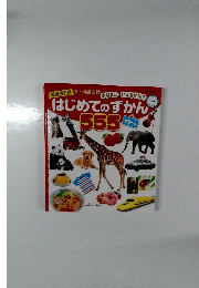 はじめてのずかん555