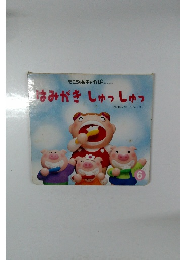 はみがきしゅっしゅっ　No.315