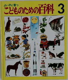 こどものための百科　3