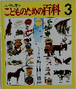 こどものための百科　3