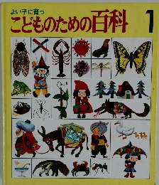 こどものための百科　1