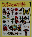 こどものための百科　1