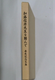 加藤俊彦先生を囲んで 米寿記念文集