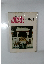 カーマ・スートラ
