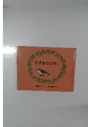 すずめのおやこ