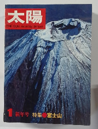 太陽　1 新年号 特集 富士山