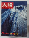 太陽　1 新年号 特集 富士山