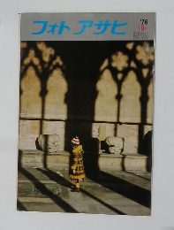 フォトアサヒ　1976年10月号