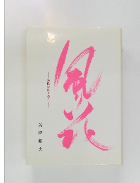 風花 感性のひとひら