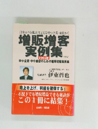 増販増客実例集  Ver.2　2004年