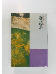 日本の文学 古典編　源氏物語１