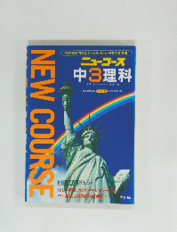 NEW　COURSE　ニューコース 中3理科