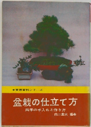 盆栽の仕立て方　四季の手入れと作り方