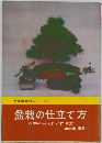 盆栽の仕立て方　四季の手入れと作り方