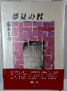 夢見の杖