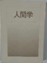 人間学