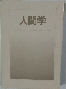 人間学