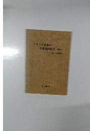 フランス革命の思想史的研究　試論　I