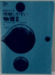 理解しやすい  物理Ⅱ